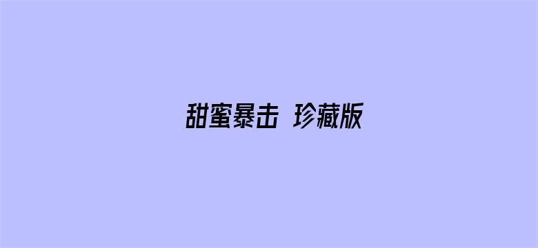 甜蜜暴击 珍藏版